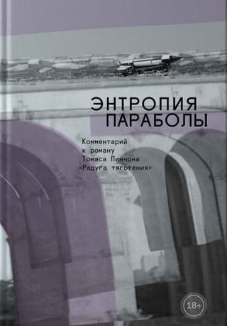 Энтропия параболы. Комментарий к роману Томаса Пинчона «Радуга тяготения»