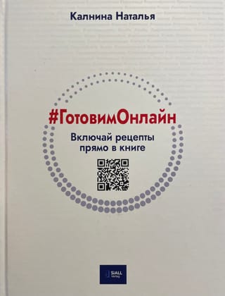#ГотовимОнлайн. Включай рецепты прямо в книге