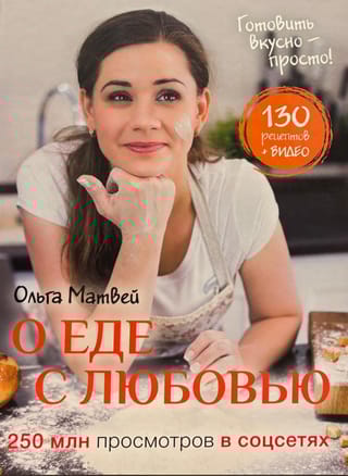 О еде с любовью. Интерактивная кулинарная книга