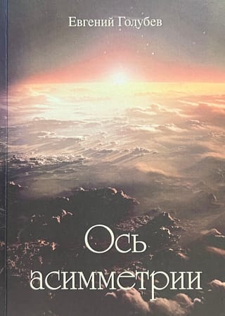 Ось асимметрии