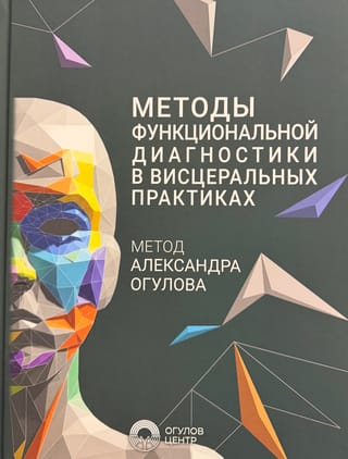 Методы функциональной диагностики в висцеральных практиках
