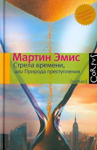 Стрела времени, или Природа преступления