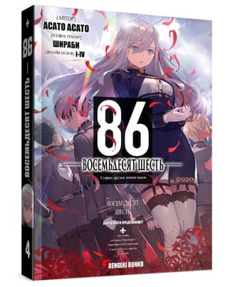 Восемьдесят шесть. Том 4