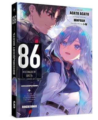 Восемьдесят шесть. Том 6