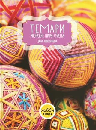 Темари. Японские шары счастья