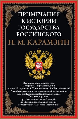 Примечания к «Истории государства Российского»