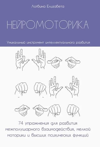 Нейромоторика. Уникальный инструмент интеллектуального развития