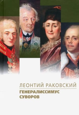 Генералиссимус Суворов