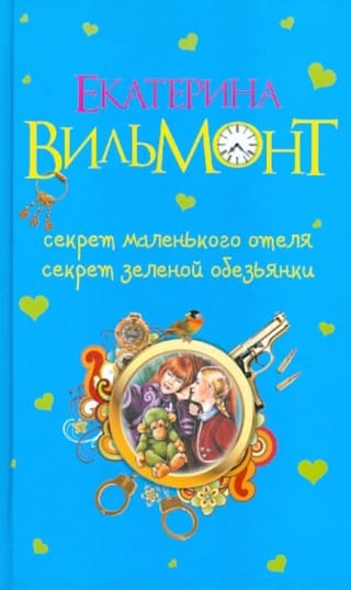 Секрет маленького отеля. Секрет зеленой обезьянки
