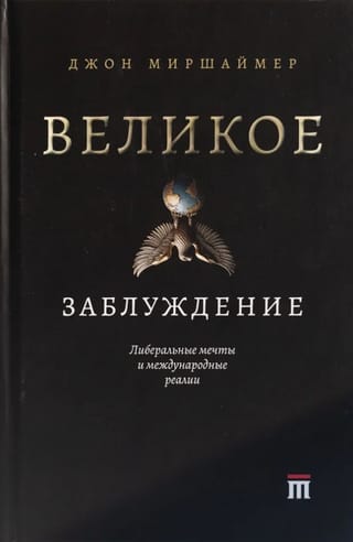 Великое заблуждение. Либеральные мечты и международные реалии