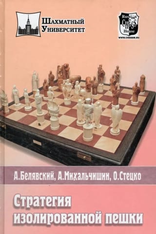 Стратегия изолированной пешки