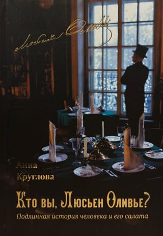 Кто вы, Люсьен Оливье? Подлинная история человека и его салата