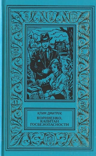 Корниенко, капитан госбезопасности