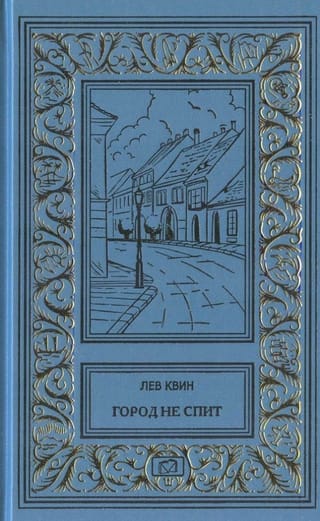 Город не спит