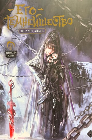 Его темнейшество желает знать. Том 2