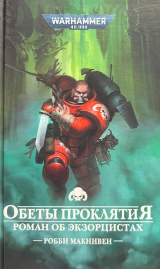 Обеты проклятия. Роман об экзорцистах