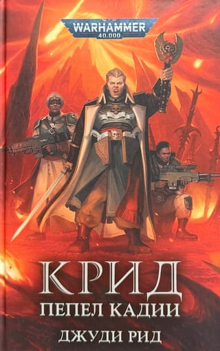 Крид. Пепел Кадии