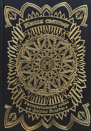 Книга святых