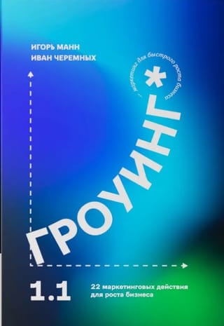 Гроуинг 1.1. 22 маркетинговых действия для роста бизнеса
