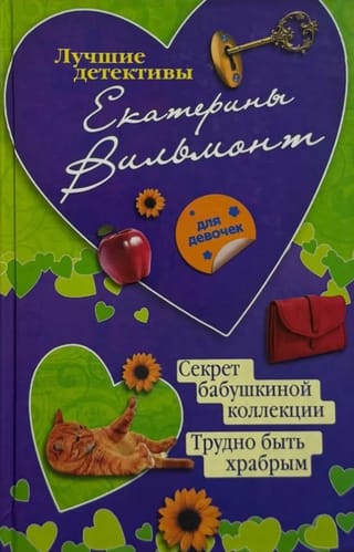 Секрет бабушкиной коллекции. Трудно быть храбрым