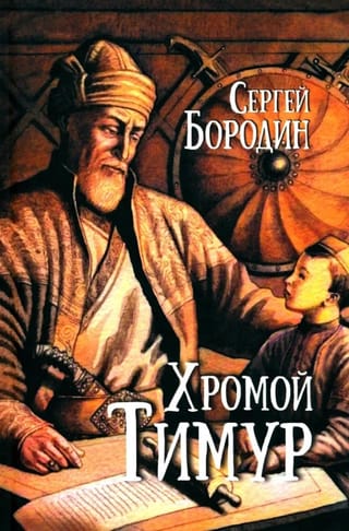 Хромой Тимур