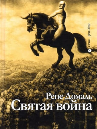 Святая война