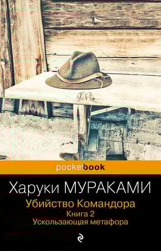 Убийство Командора. Книга 2. Ускользающая метафора