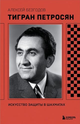 Тигран Петросян. Искусство защиты в шахматах