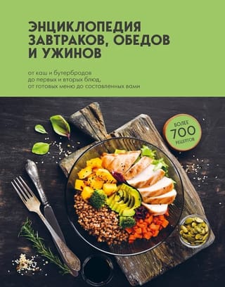 Энциклопедия завтраков, обедов и ужинов