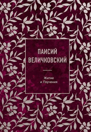 Житие и Поучения