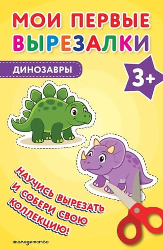 Мои первые вырезалки. Динозавры 3+