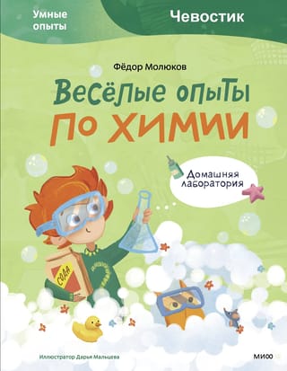 Веселые опыты по химии. Умные опыты