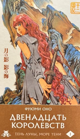 Двенадцать королевств. Книга 1. Тень Луны. Море Тени