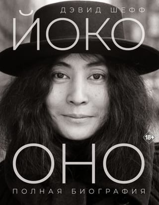 Йоко Оно: полная биография