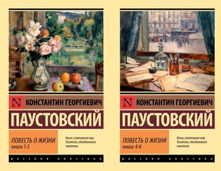 Повесть о жизни. В 2 томах