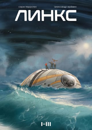 Линкс. Том 1-3