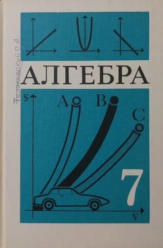 Алгебра. 7 класс. Учебник