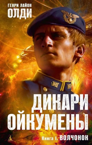 Дикари Ойкумены. Книга 1. Волчонок