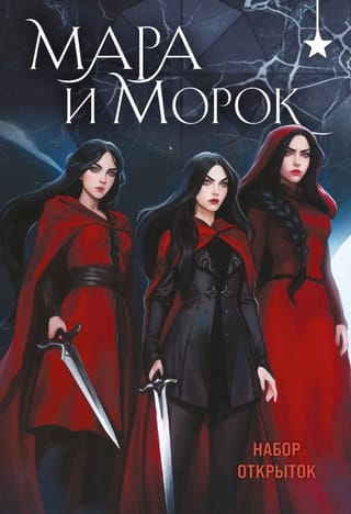 Набор открыток. Мара и Морок