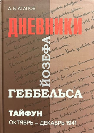 Тайфун. Дневники Йозефа Геббельса. Октябрь-декабрь 1941 г