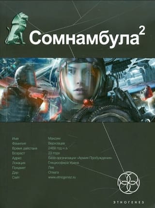 Сомнамбула. Книга 2. Другая сторона Луны