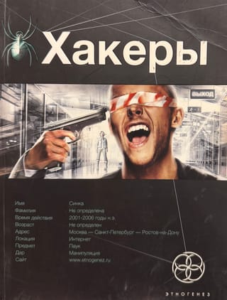 Хакеры. Книга 1. Basiс