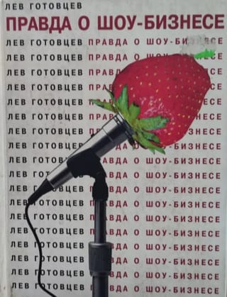 Правда о шоу-бизнесе