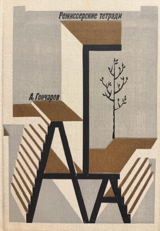 Режиссерские тетради