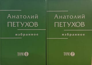 Избранное. В 2 томах