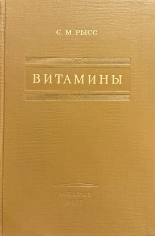 Витамины. Физиологическое действие, обмен, терапия