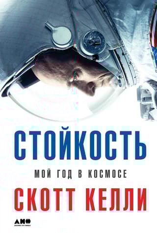 Стойкость. Мой год в космосе
