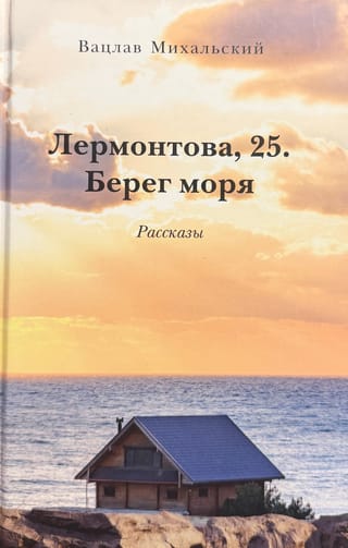 Лермонтова, 25. Берег моря. Рассказы