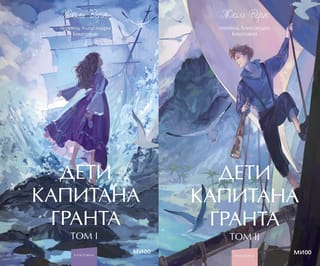 Дети капитана Гранта. В 2 томах
