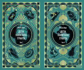 Дети капитана Гранта. В 2 томах